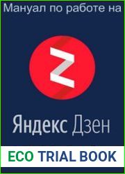 Мануал по работе на Яндекс.Дзен