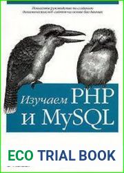 Изучаем PHP и MySQL