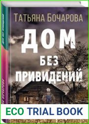 Дом без привидений