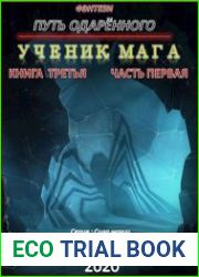 Путь одарённого. Ученик мага. Книга третья часть первая