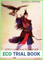 Это не мой мир