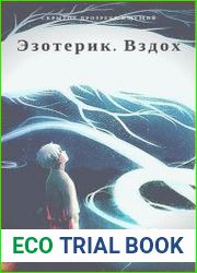 Эзотерик. Вздох