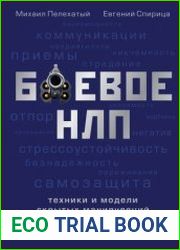 Боевое НЛП техники и модели скрытых манипуляций и защиты от них