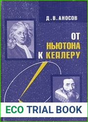 От Ньютона к Кеплеру