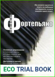 Фортепьяно. Самоучитель