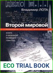 Тайные операции Второй мировой. Книга о военной разведке. 1944 год
