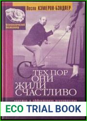 С тех пор они жили счастливо