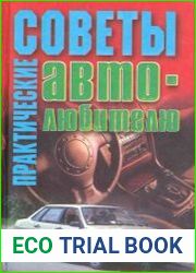 Практические советы автолюбителю