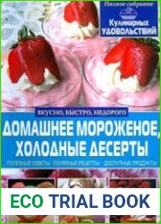 "Домашнее мороженое, холодные десерты"