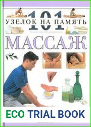 Массаж. 101 узелок на память