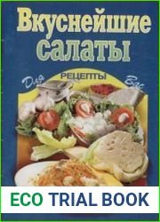 Вкуснейшие салаты. Рецепты для Вас