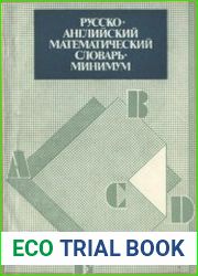 Русско-английский математический словарь-минимум