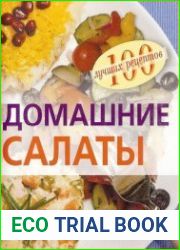 Домашние салаты. 100 лучших рецептов