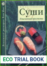 Суши. Изысканная простота