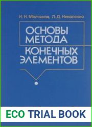 Основы метода конечных элементов