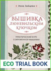 Вышивка люневильским крючком Практический курс современной вышивки