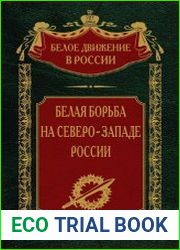 Белая борьба на Северо-Западе России