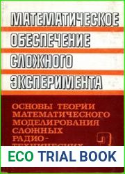 Математическое обеспечение сложного эксперимента. В 5 томах. Том 3 Основы теории математического моделирования сложных радиотехнических систем