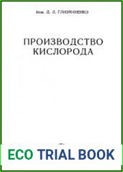 Производство кислорода