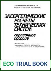 Эксергетические расчеты технических систем