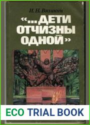 Дети отчизны одной