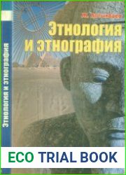Этнология и этнография