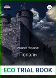 Попали