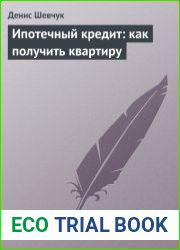 Ипотечный кредит как получить квартиру