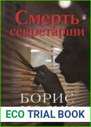 Смерть секретарши. Эротический детектив времен застоя