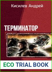 Терминатор. Русская версия.. Цикл из 5 книг