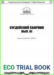 Сугдейский сборник Выпуск 3