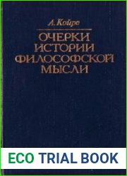 Очерки истории философской мысли