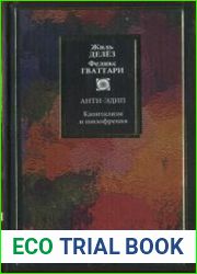 Капитализм и шизофрения. Анти-Эдип