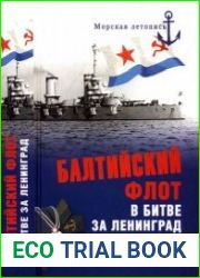 Балтийский флот в битве за Ленинград 1941 г.