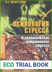 Психология стресса. Психологическая антропология стресса