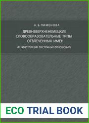 Древневерхненемецкие словообразовательные типы отвлеченных имен (реконструкция системных отношений)