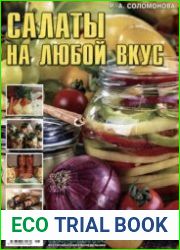 Салаты на любой вкус