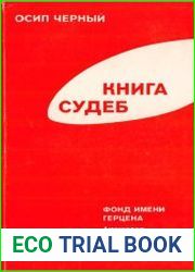 Книга судеб