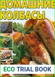 Домашние колбасы.