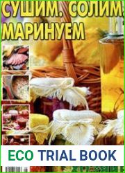 Сушим. Солим. Маринуем