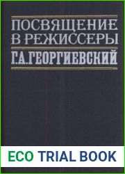 Посвящение в режиссеры