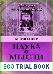 Наука о мысли