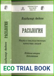 Расология. Наука о наследственных качествах людей