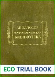 Мифологическая библиотека