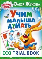 Учим малыша думать