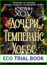 Дочери Темперанс Хоббс