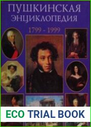 Пушкинская энциклопедия. 1799-1999