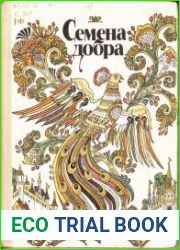 Семена добра. Русские народные сказки и пословицы