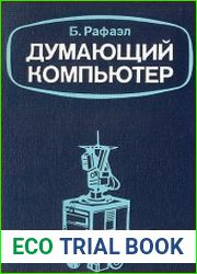 Думающий компьютер