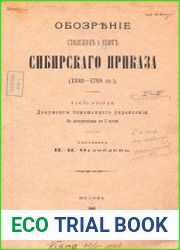 Обозрение столбцов и книг Сибирского Приказа 1592-1768 гг. Часть 2. Документы таможенного управления